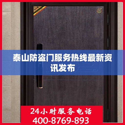 泰山防盗门服务热线最新资讯发布