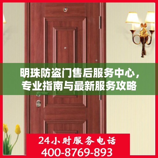明珠防盗门售后服务中心，专业指南与最新服务攻略