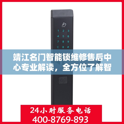 靖江名门智能锁维修售后中心专业解读，全方位了解智能锁维护与售后细节