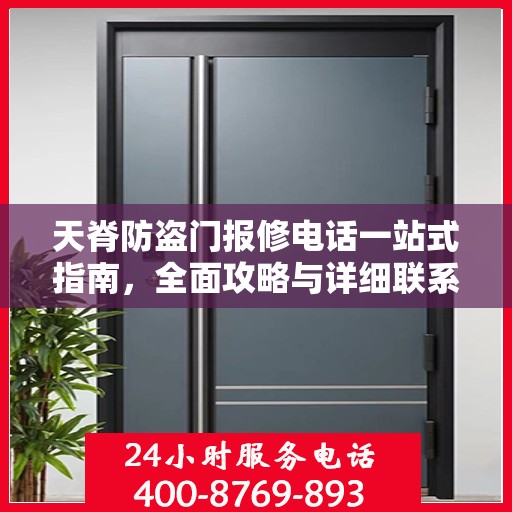 天脊防盗门报修电话一站式指南，全面攻略与详细联系方式