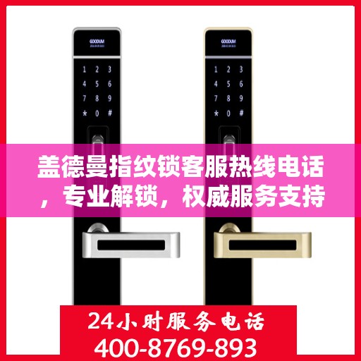 盖德曼指纹锁客服热线电话，专业解锁，权威服务支持指南