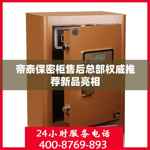 帝泰保密柜售后总部权威推荐新品亮相