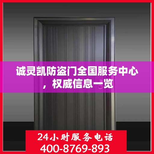 诚灵凯防盗门全国服务中心，权威信息一览