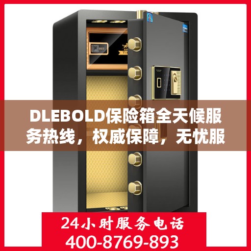 DLEBOLD保险箱全天候服务热线，权威保障，无忧服务