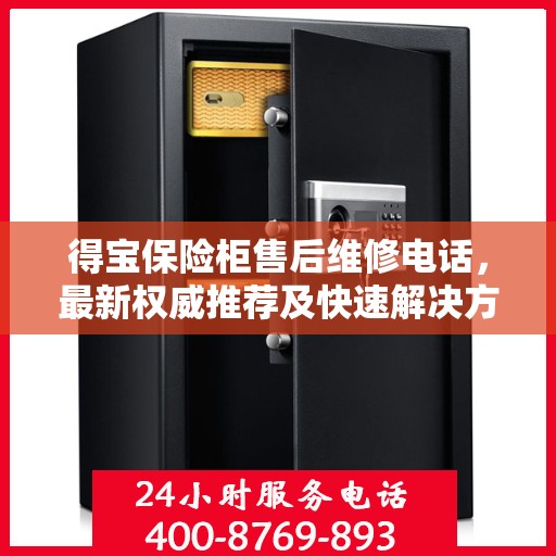 得宝保险柜售后维修电话，最新权威推荐及快速解决方案