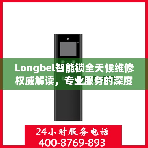Longbel智能锁全天候维修权威解读，专业服务的深度剖析