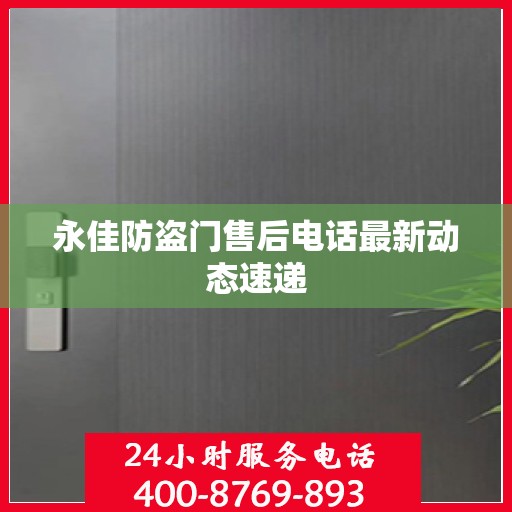 永佳防盗门售后电话最新动态速递