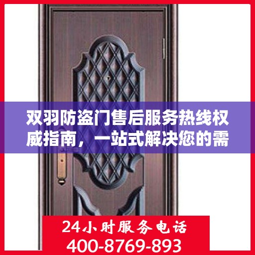 双羽防盗门售后服务热线权威指南，一站式解决您的需求与问题