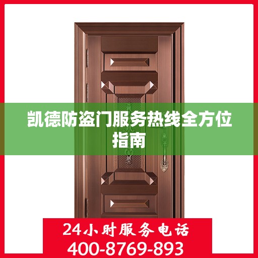 凯德防盗门服务热线全方位指南