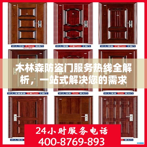 木林森防盗门服务热线全解析，一站式解决您的需求