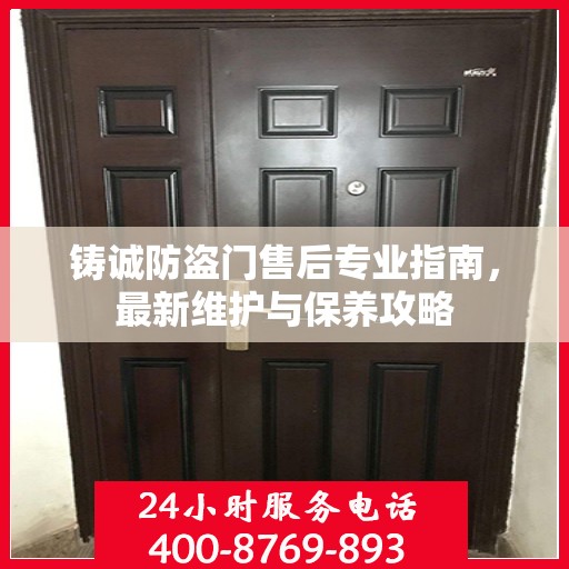 铸诚防盗门售后专业指南，最新维护与保养攻略