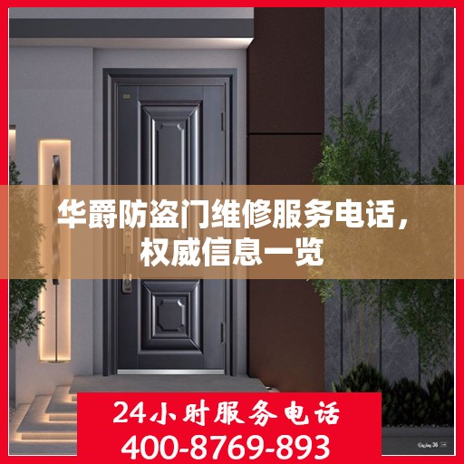 华爵防盗门维修服务电话，权威信息一览