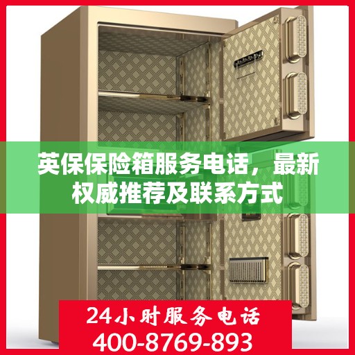 英保保险箱服务电话，最新权威推荐及联系方式