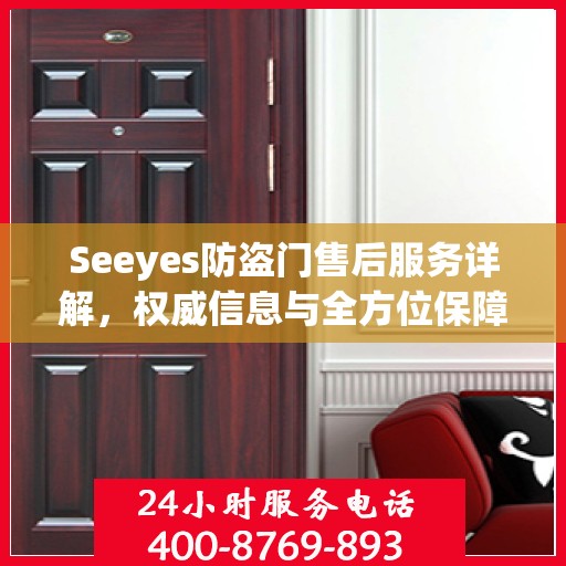 Seeyes防盗门售后服务详解，权威信息与全方位保障