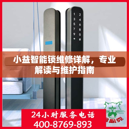 小益智能锁维修详解，专业解读与维护指南