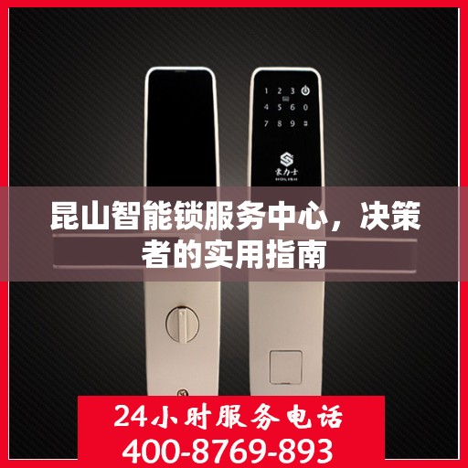 昆山智能锁服务中心，决策者的实用指南