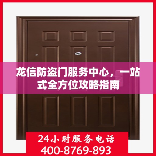 龙信防盗门服务中心，一站式全方位攻略指南