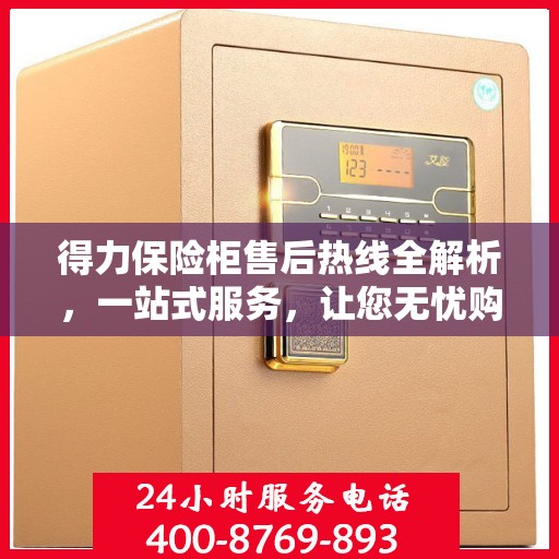 得力保险柜售后热线全解析，一站式服务，让您无忧购锁