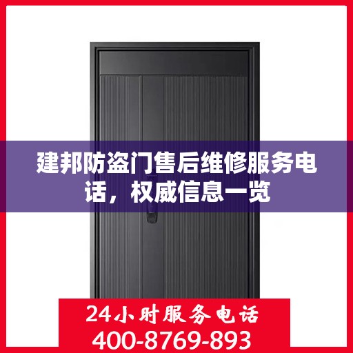建邦防盗门售后维修服务电话，权威信息一览