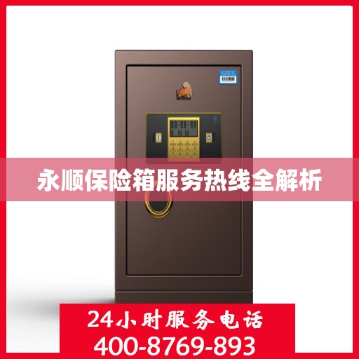 永顺保险箱服务热线全解析