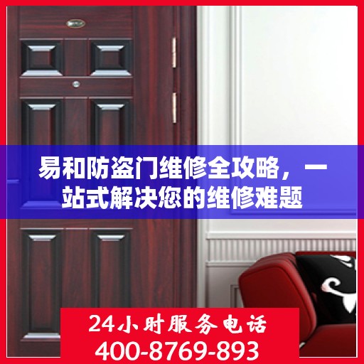 易和防盗门维修全攻略，一站式解决您的维修难题