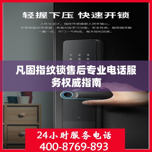 凡固指纹锁售后专业电话服务权威指南