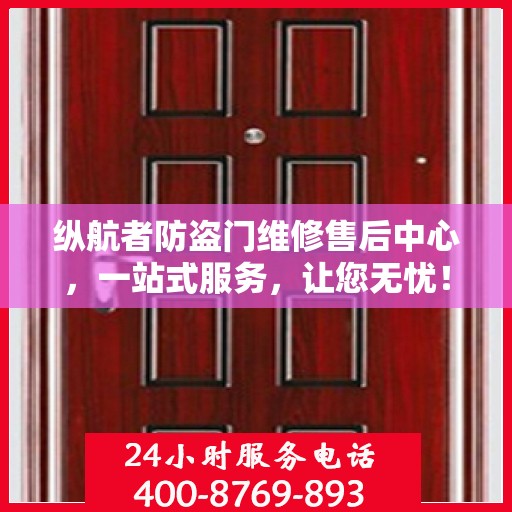 纵航者防盗门维修售后中心，一站式服务，让您无忧！