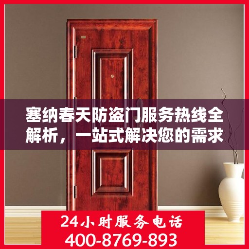 塞纳春天防盗门服务热线全解析，一站式解决您的需求