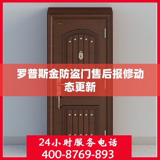 罗普斯金防盗门售后报修动态更新