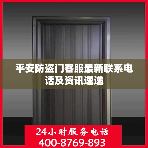 平安防盗门客服最新联系电话及资讯速递