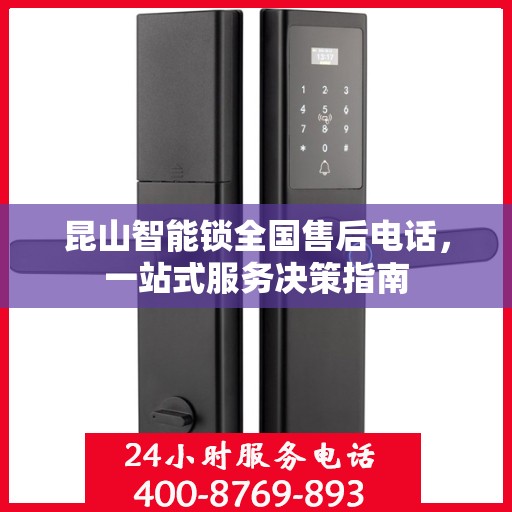 昆山智能锁全国售后电话，一站式服务决策指南