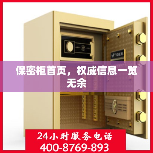 保密柜首页，权威信息一览无余