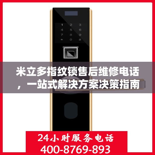 米立多指纹锁售后维修电话，一站式解决方案决策指南