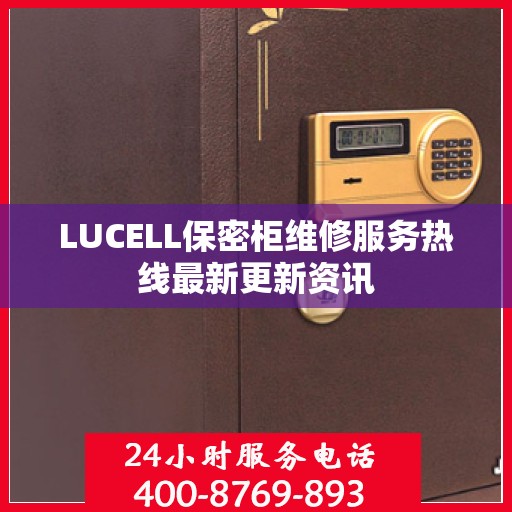 LUCELL保密柜维修服务热线最新更新资讯