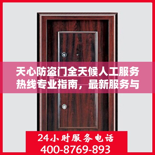 天心防盗门全天候人工服务热线专业指南，最新服务与支持攻略