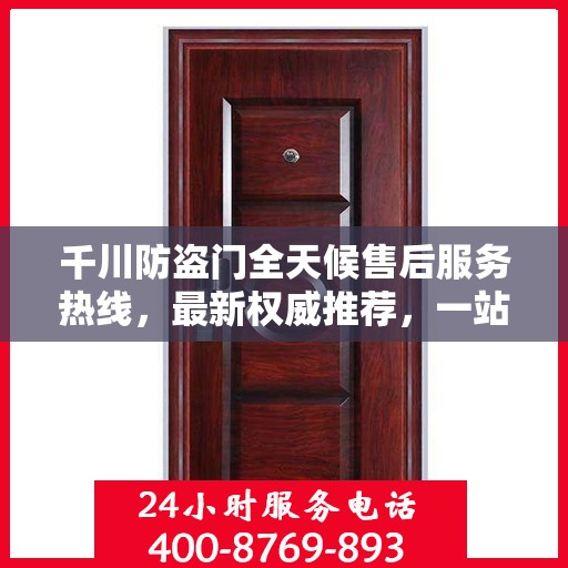 千川防盗门全天候售后服务热线，最新权威推荐，一站式解决您的需求