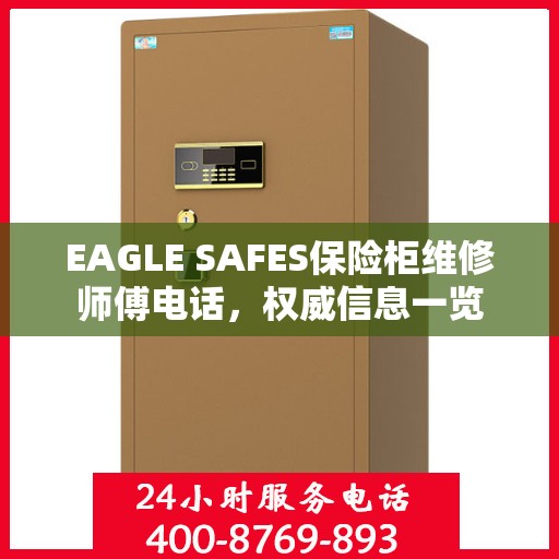 EAGLE SAFES保险柜维修师傅电话，权威信息一览