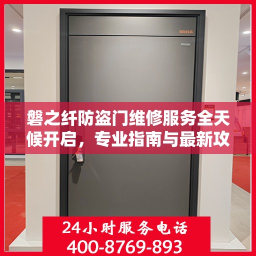 磐之纤防盗门维修服务全天候开启，专业指南与最新攻略电话汇总