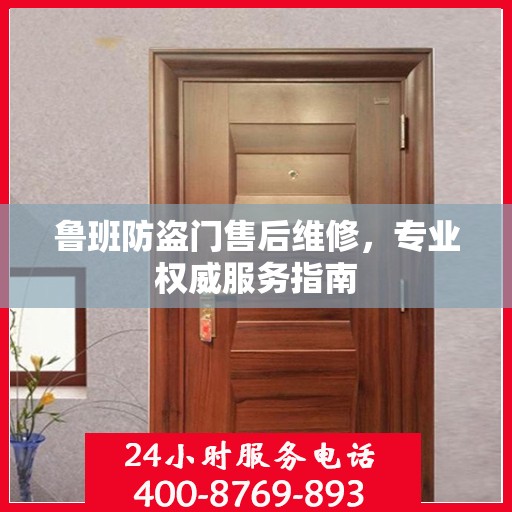 鲁班防盗门售后维修，专业权威服务指南