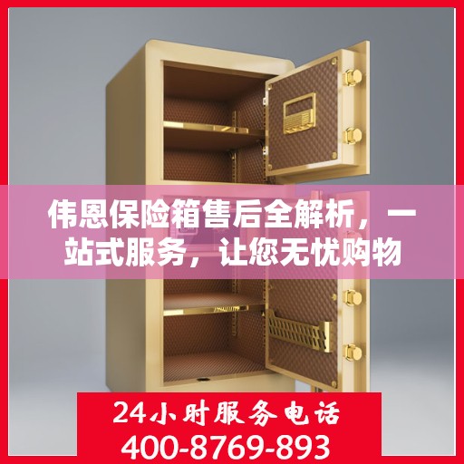 伟恩保险箱售后全解析，一站式服务，让您无忧购物