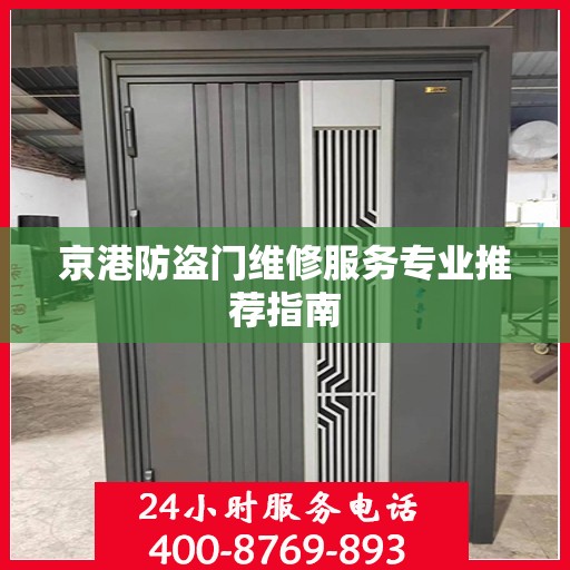 京港防盗门维修服务专业推荐指南