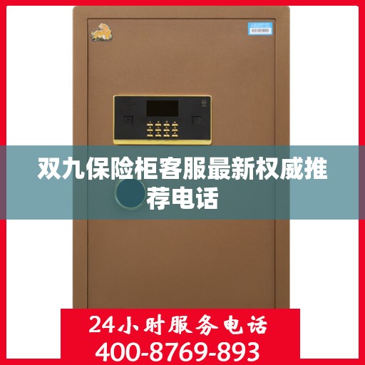 双九保险柜客服最新权威推荐电话