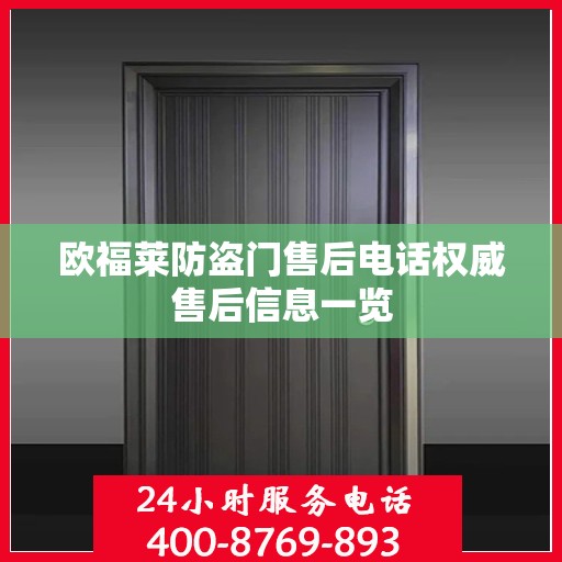 欧福莱防盗门售后电话权威售后信息一览