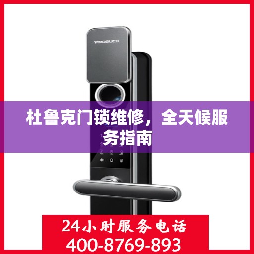 杜鲁克门锁维修，全天候服务指南