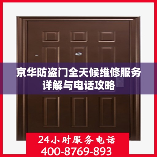 京华防盗门全天候维修服务详解与电话攻略