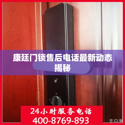 康廷门锁售后电话最新动态揭秘
