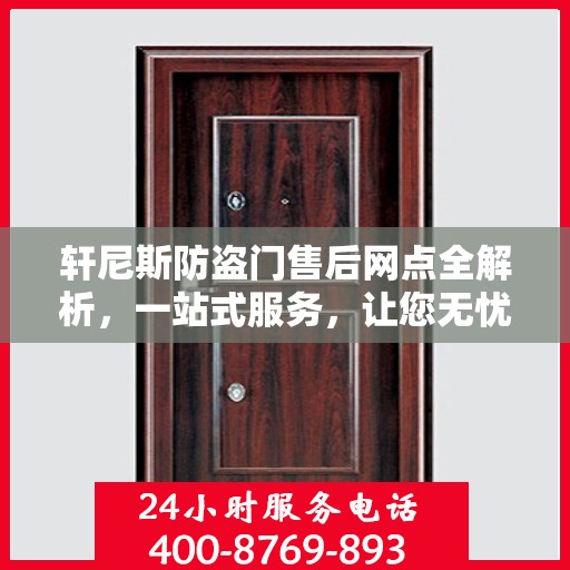 轩尼斯防盗门售后网点全解析，一站式服务，让您无忧购门！