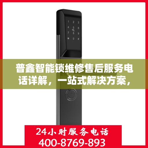 普鑫智能锁维修售后服务电话详解，一站式解决方案，让您轻松了解维修服务流程！