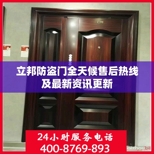 立邦防盗门全天候售后热线及最新资讯更新