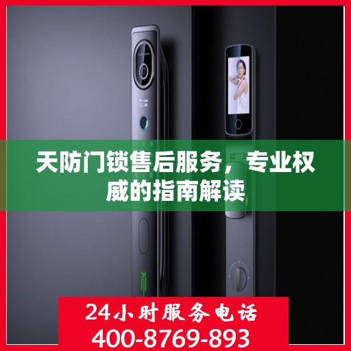 天防门锁售后服务，专业权威的指南解读